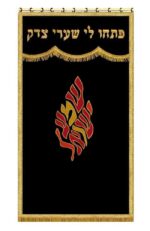 Shema Israel Ark Curtain - Image 2