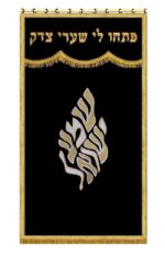Shema Israel Ark Curtain - Image 3