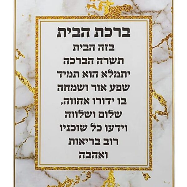 Birkat HaBayit Wall Hanging