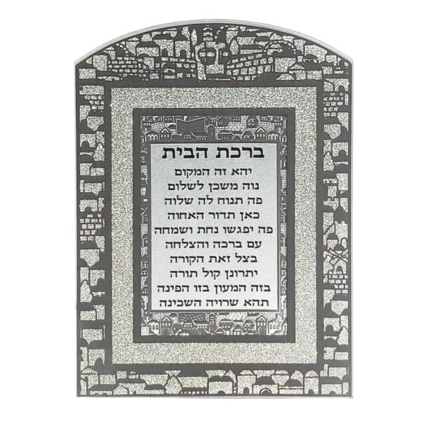Jewish blessing for home - birkat habayit