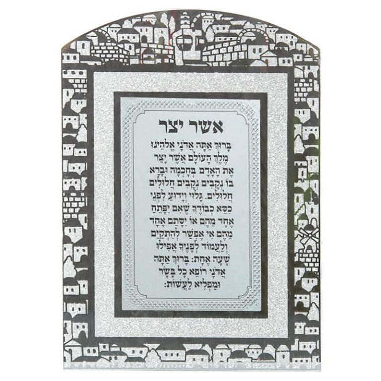 Jerusalem Glass Blessing of Asher Yatzar - Ashkenaz Text
