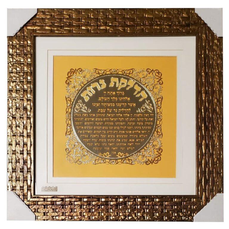 Hadlakat Nerot - Jewish Candle Lighting Blessing for Shabbat in 24K Gold