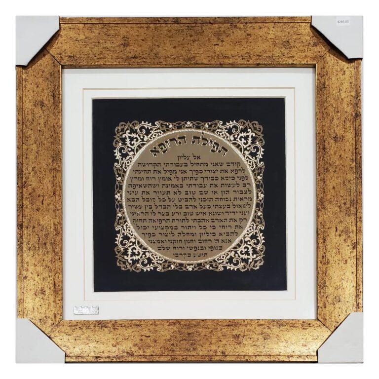 Tefillah HaRofe - Jewish Prayerfor a Physician - Luxurious Framed Art Design in 24K Plated Gold by Matanel