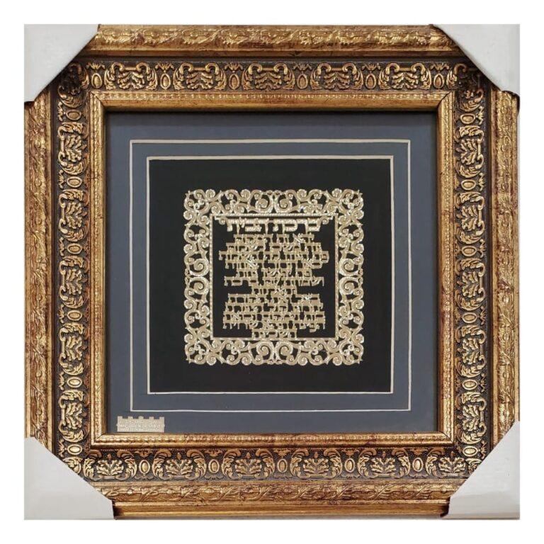 24K Gold Laser Cut Hebrew Blessing for the Home