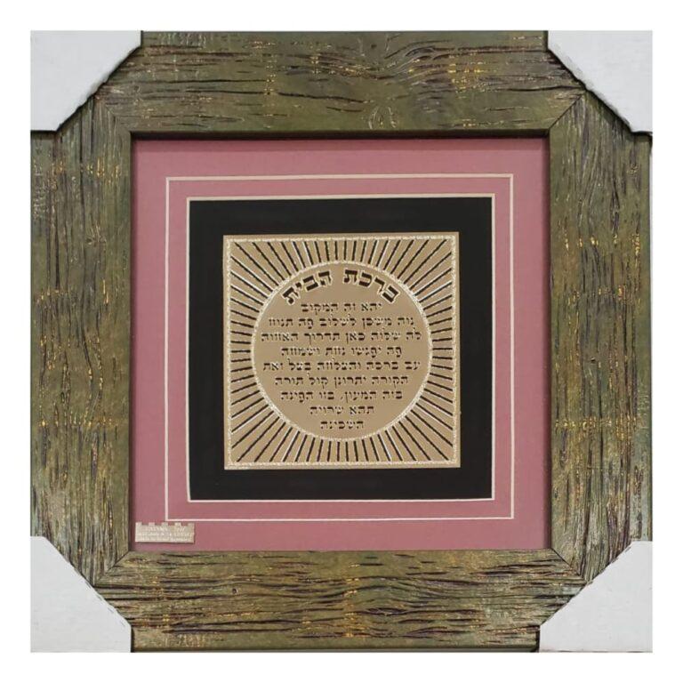 Stunning Hebrew Blessing for the Home - 24K Gold Laser Cut