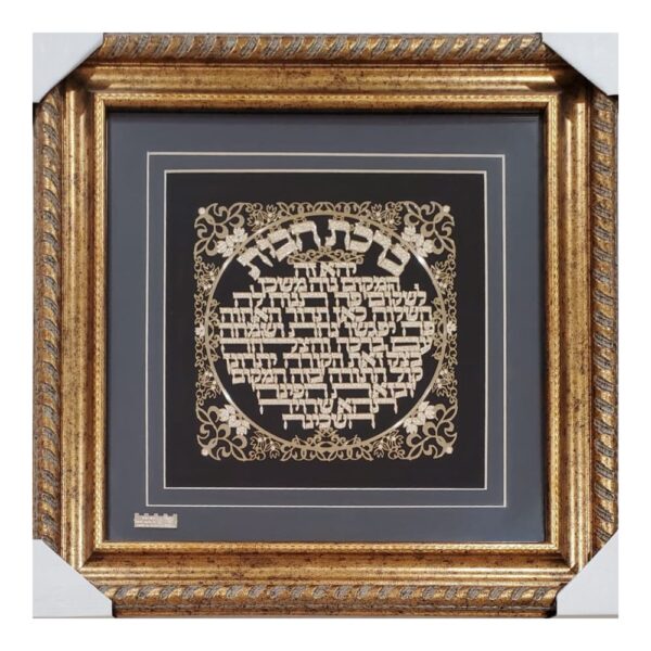 Stunning Jewish Blessing for the Home - 24K Gold Laser Cut