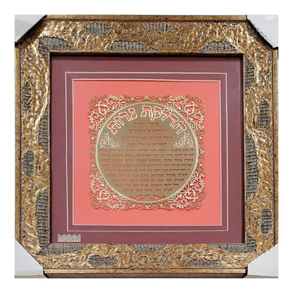 Hadlakat Nerot - Hebrew Candle Lighting Blessing for Shabbat - Elegant 24K Gold Lasercut Design