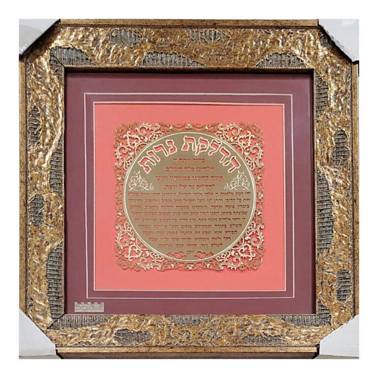 Hadlakat Nerot - Hebrew Candle Lighting Blessing for Shabbat - Elegant 24K Gold Lasercut Design