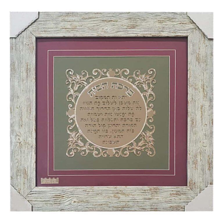 Magnificent Jewish Blessing for the Home - 24K Gold Laser Cut