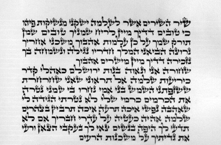 Close up of Megillat Shir HaShirim - Bais Yosef