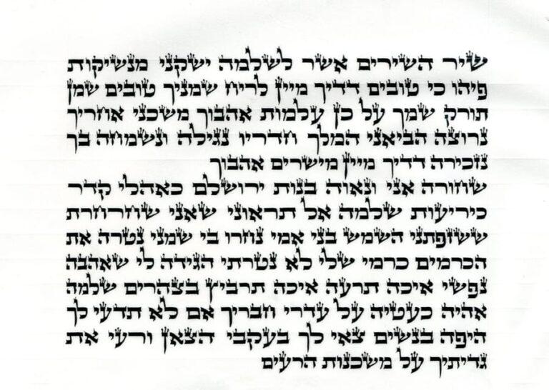 Close up of Mehudar Scroll of Megillat Shir Hashirim Hand Scribed on Shelil Parchment