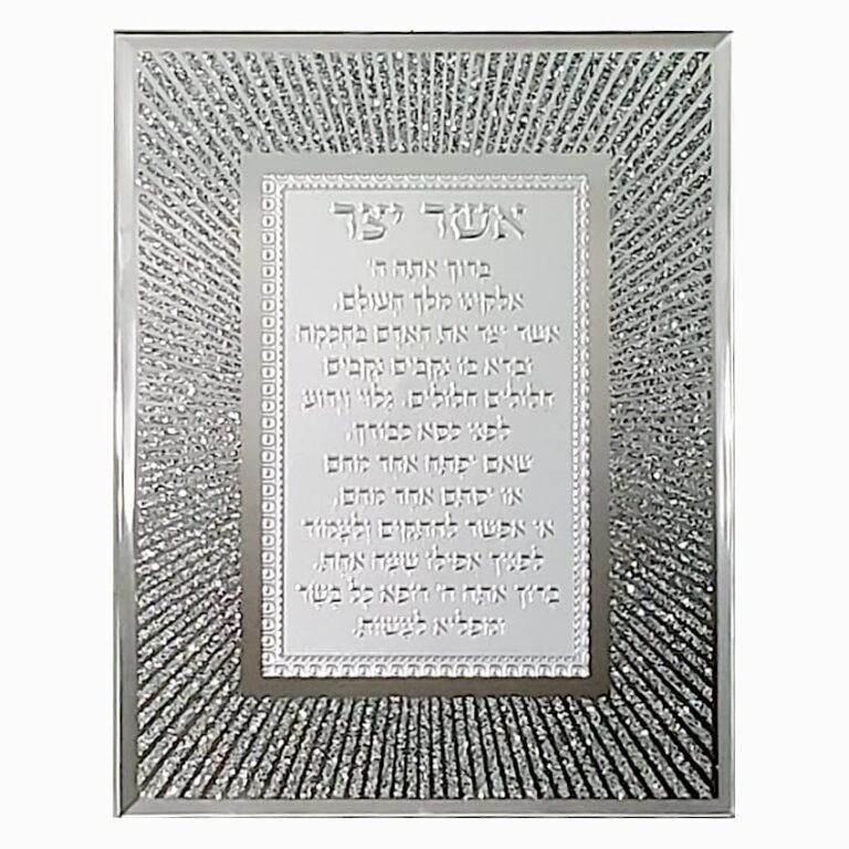 Asher yatzar blessing with decorative frame