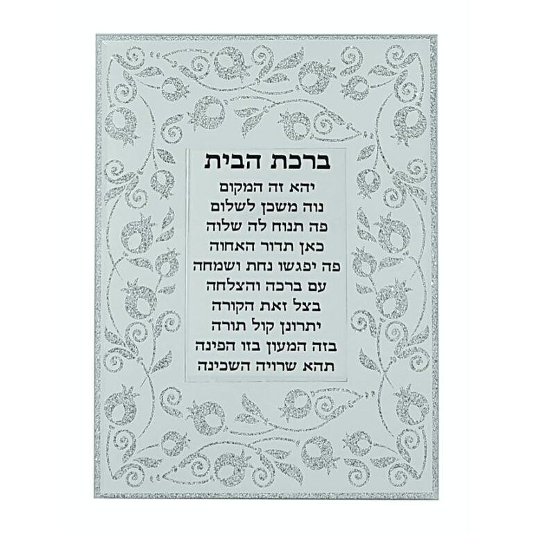 Birkat habayit - Hebrew blessing for the home with mirrored pomegranate design