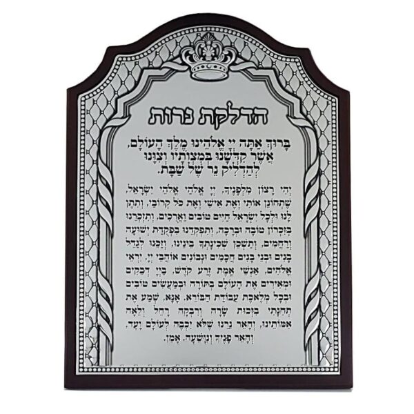 Blessing for Shabbat Candles - silver plaque on dark wood frame