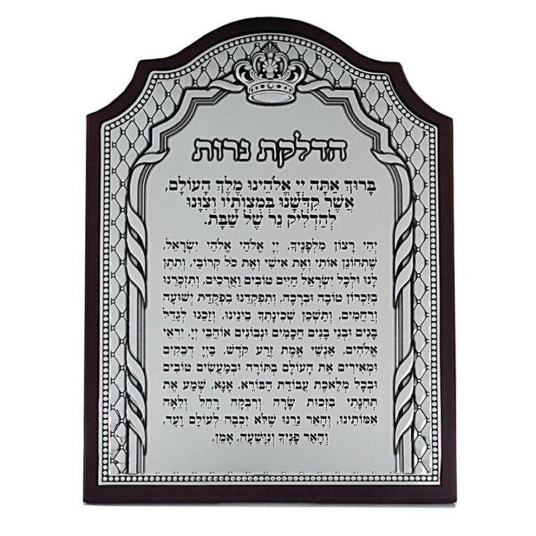 Blessing for Shabbat Candles - silver plaque on dark wood frame