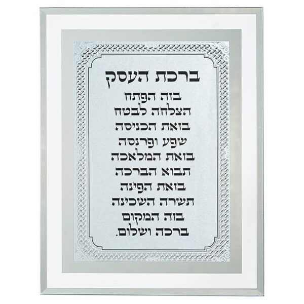 Birkat HaEsek Hebrew blessing for business in mirror glass frame