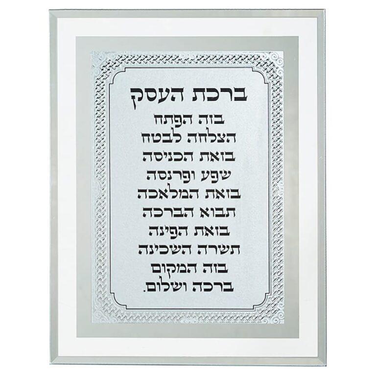 Birkat HaEsek Hebrew blessing for business in mirror glass frame