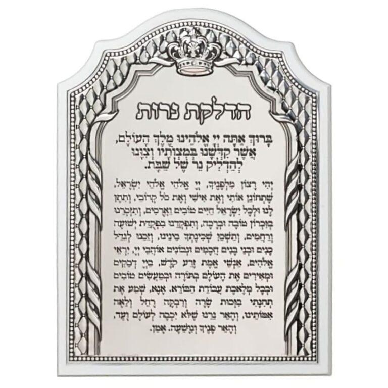 Blessing for Shabbat Candles - silver plaque on white wood frame