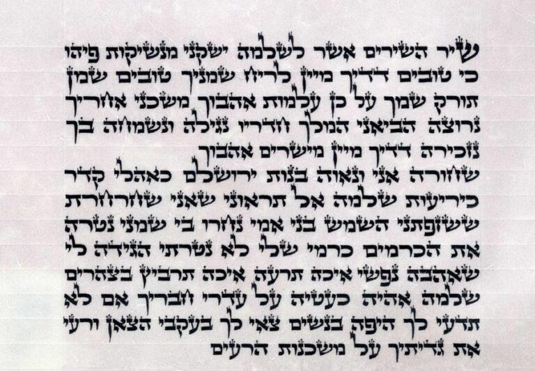 Close up of Megillat Shir HaShirim hand written in a beautiful Ashkenaz Bet Yosef script
