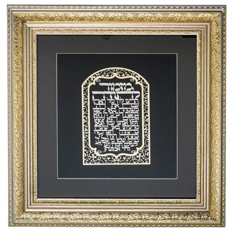 Mizmor LeTodah - Psalm of Thanksgiving - gold laser cut Jewish framed art