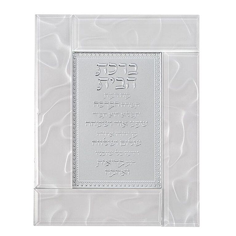 Birkat HaBayit - Hebrew Blessing for Home with Elegant Decorative White Glass Frame