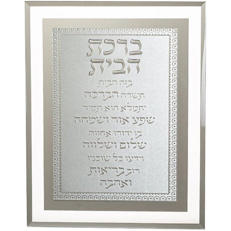 Birkat HaBayit - Glass Framed Hebrew Blessing for Home
