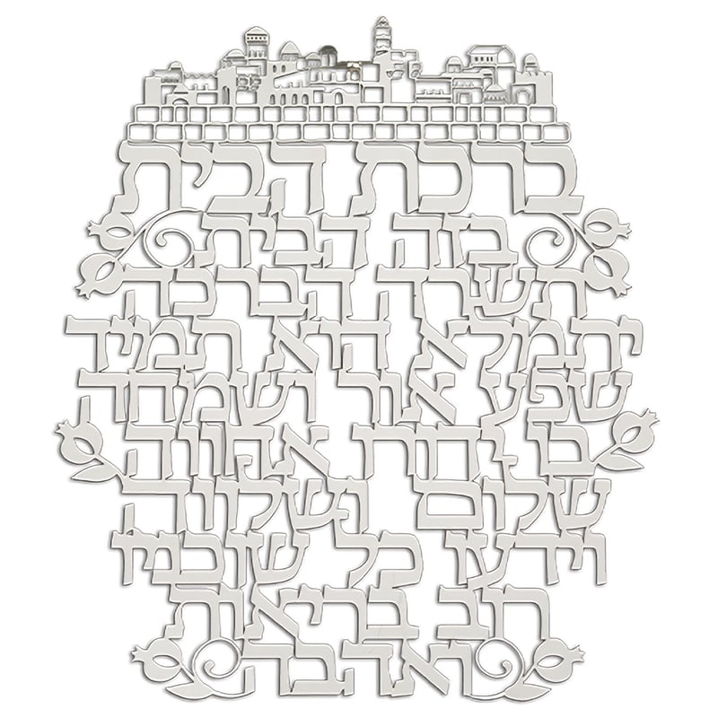 Birkat HaEsek - metal laser cut Jewish blessing for home
