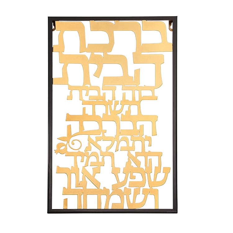 Birkat HaBayit - Hebrew Blessing for your Home -laser cut gold metal wall art